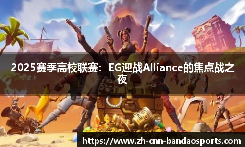 2025赛季高校联赛：EG迎战Alliance的焦点战之夜