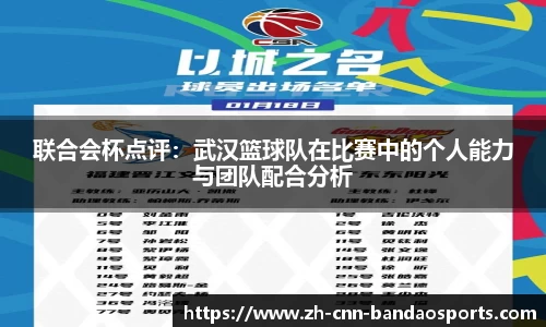 联合会杯点评：武汉篮球队在比赛中的个人能力与团队配合分析