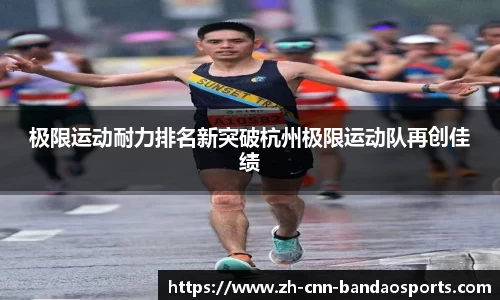 极限运动耐力排名新突破杭州极限运动队再创佳绩