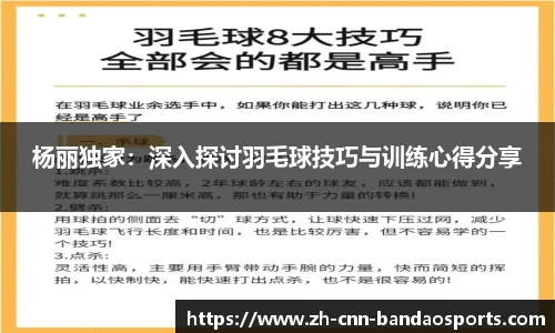 杨丽独家：深入探讨羽毛球技巧与训练心得分享