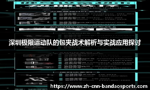 深圳极限运动队的包夹战术解析与实战应用探讨