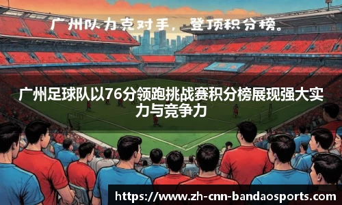 广州足球队以76分领跑挑战赛积分榜展现强大实力与竞争力
