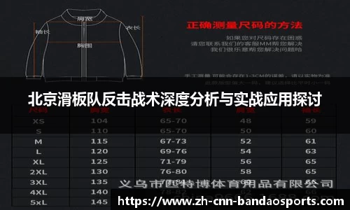 北京滑板队反击战术深度分析与实战应用探讨
