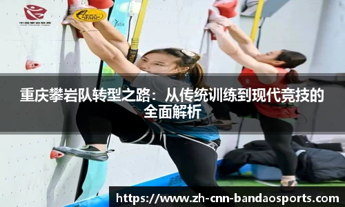 重庆攀岩队转型之路：从传统训练到现代竞技的全面解析