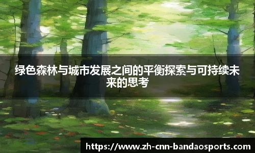 绿色森林与城市发展之间的平衡探索与可持续未来的思考