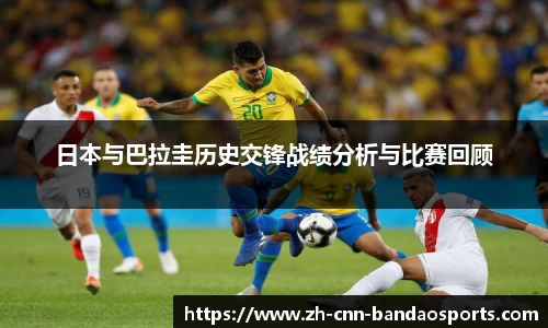 日本与巴拉圭历史交锋战绩分析与比赛回顾